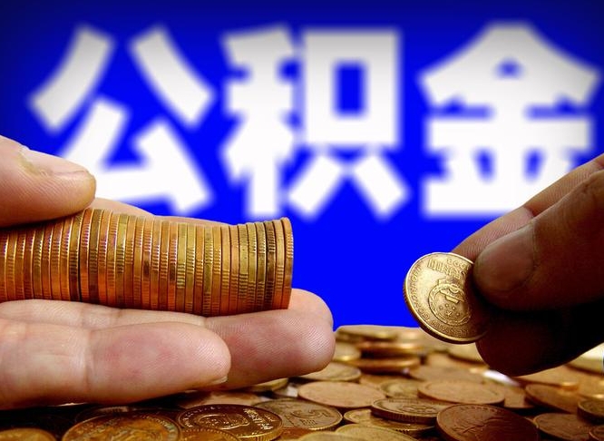 武威取公积金手续费2万5（公积金提取2500怎么操作）